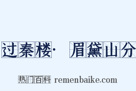 过秦楼·眉黛山分是什么意思的图片